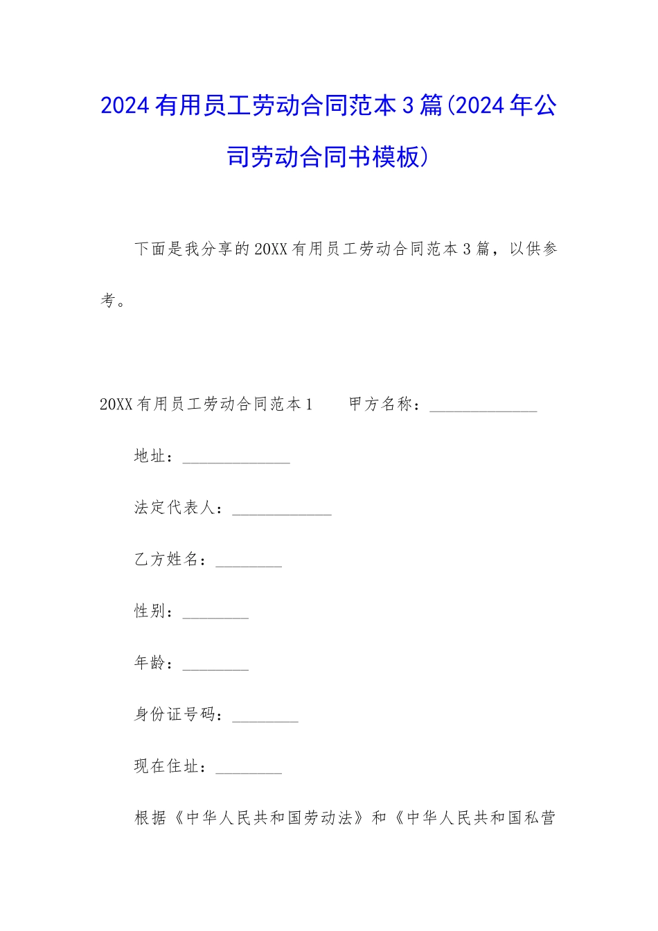 2024实用员工劳动合同范本3篇_第1页