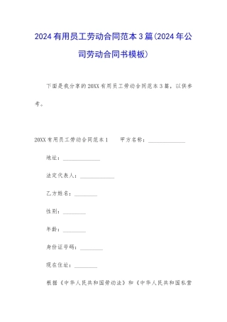 2024实用员工劳动合同范本3篇