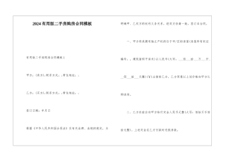 2024实用版二手房购房合同模板