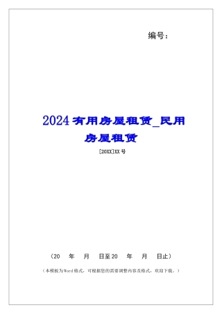 2024实用房屋租赁民用房屋租赁