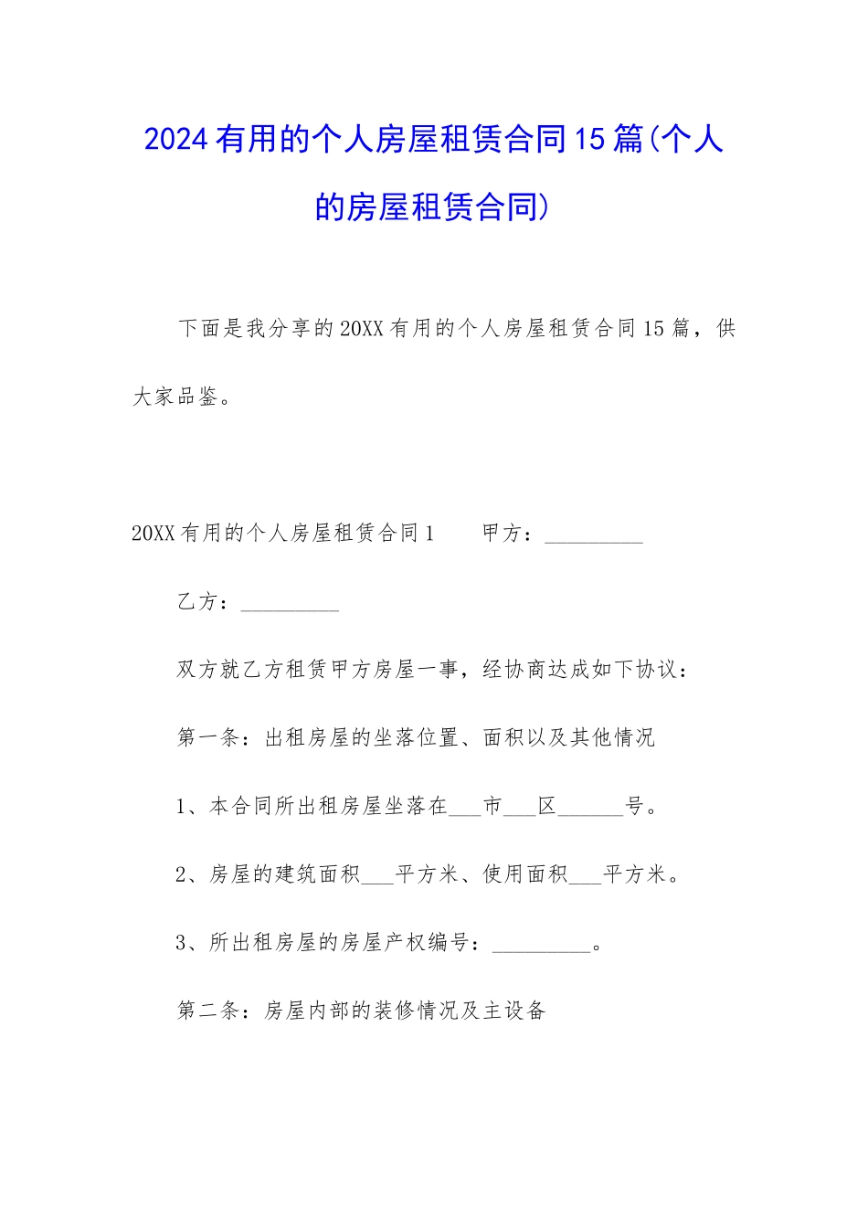 2024实用的个人房屋租赁合同15篇_第1页