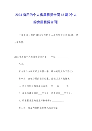 2024实用的个人房屋租赁合同15篇