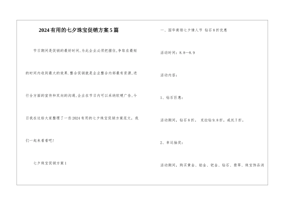 2024实用的七夕珠宝促销方案5篇_第1页