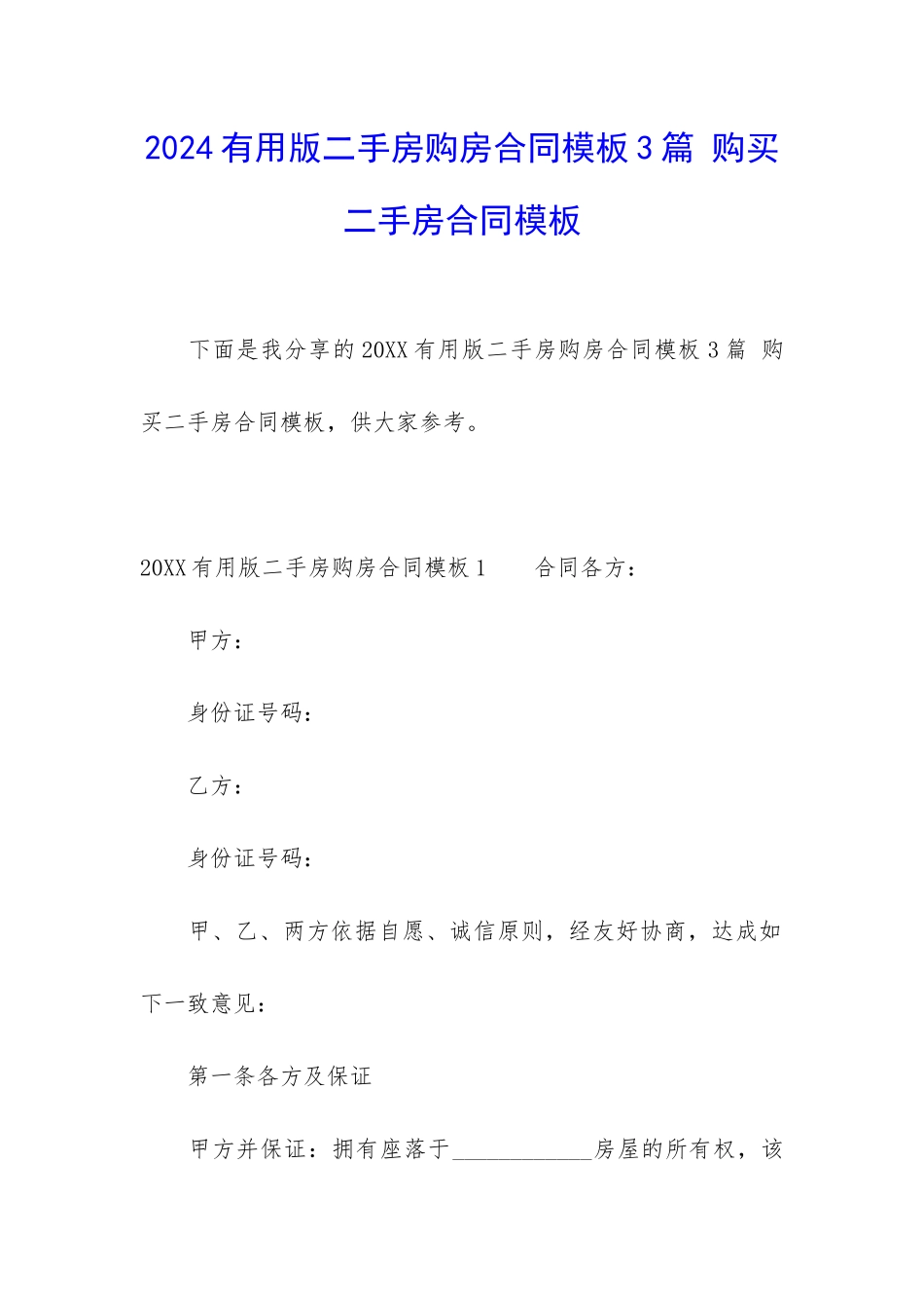 2024实用版二手房购房合同模板3篇-购买二手房合同模板_第1页