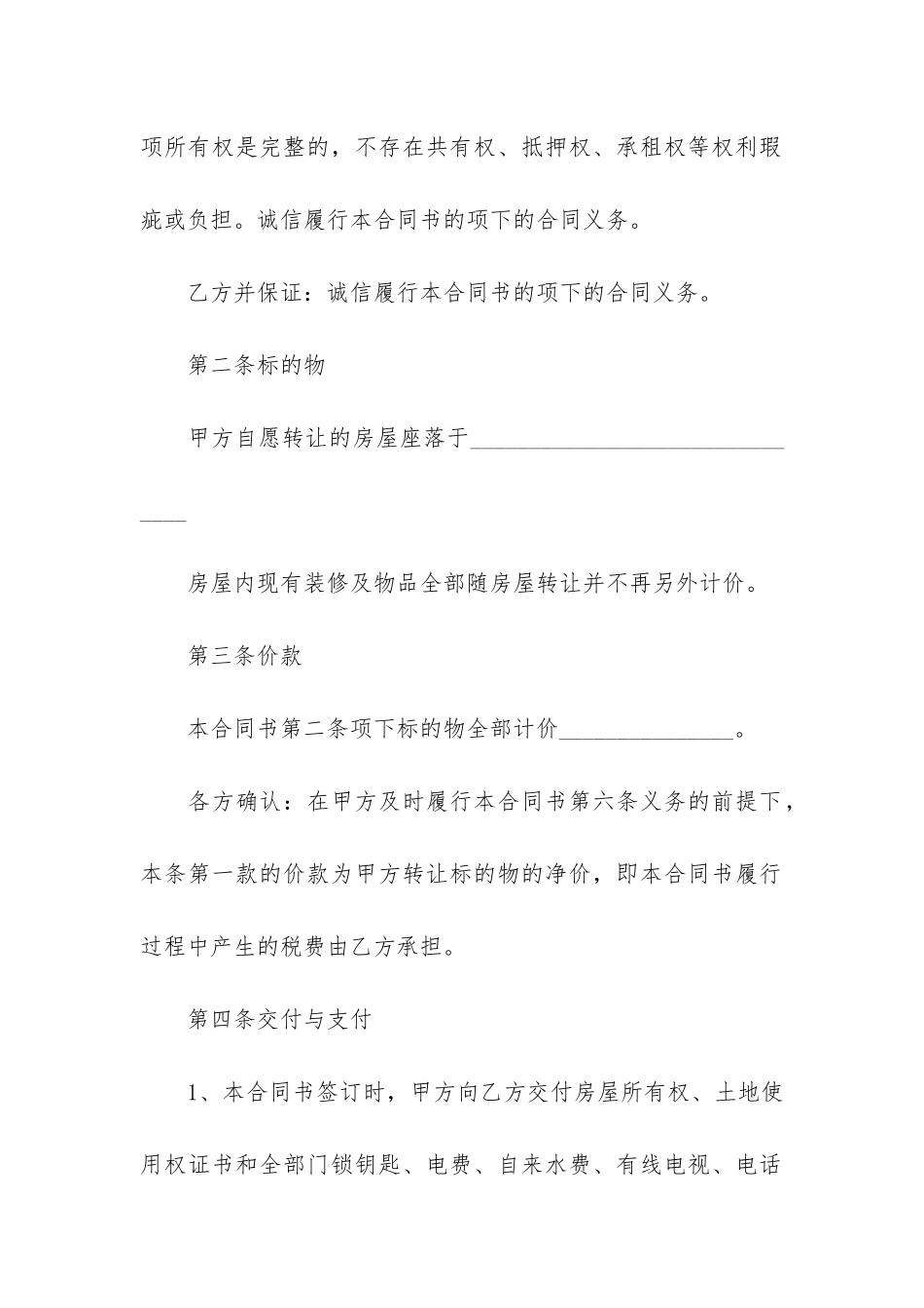 2024实用版二手房购房合同模板3篇-购买二手房合同模板_第2页