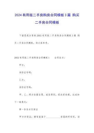 2024实用版二手房购房合同模板3篇-购买二手房合同模板