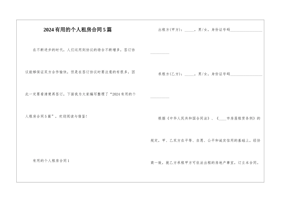 2024实用的个人租房合同5篇_第1页