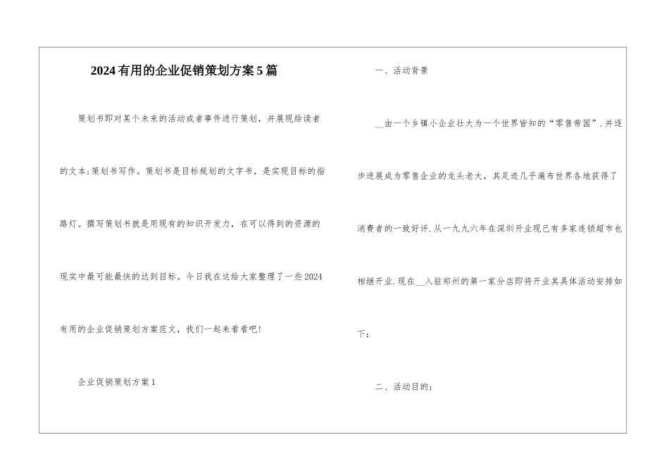 2024实用的企业促销策划方案5篇_第1页