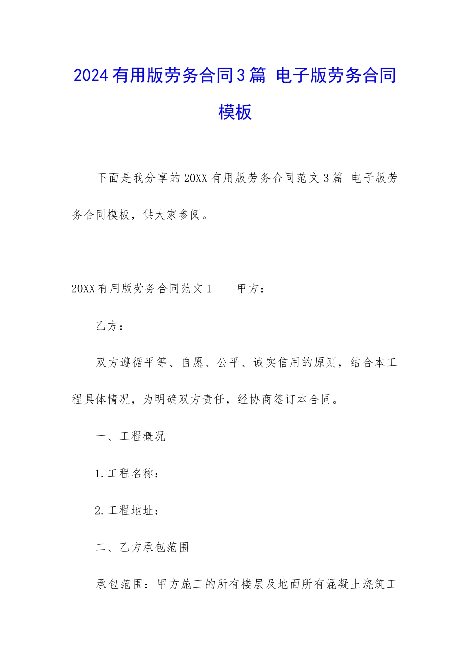 2024实用版劳务合同3篇-电子版劳务合同模板_第1页