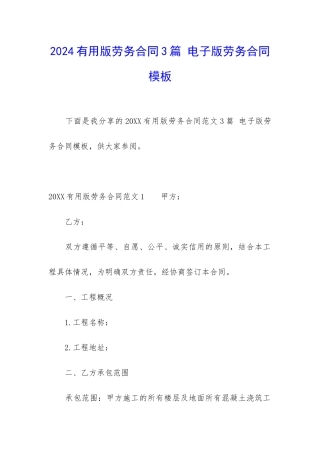 2024实用版劳务合同3篇-电子版劳务合同模板