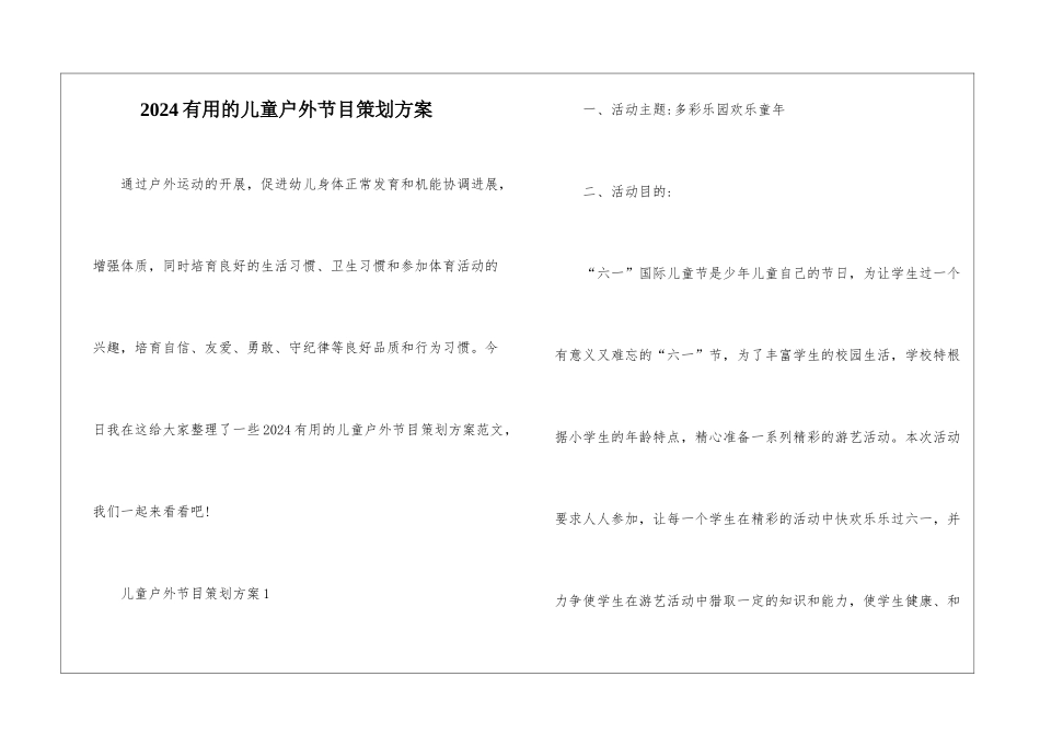 2024实用的儿童户外节目策划方案_第1页