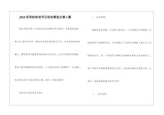 2024实用的休闲节日活动策划方案5篇