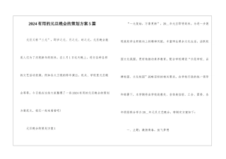 2024实用的元旦晚会的策划方案5篇