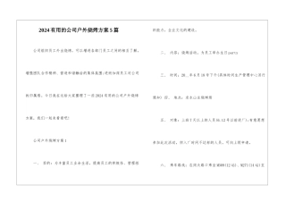 2024实用的公司户外烧烤方案5篇