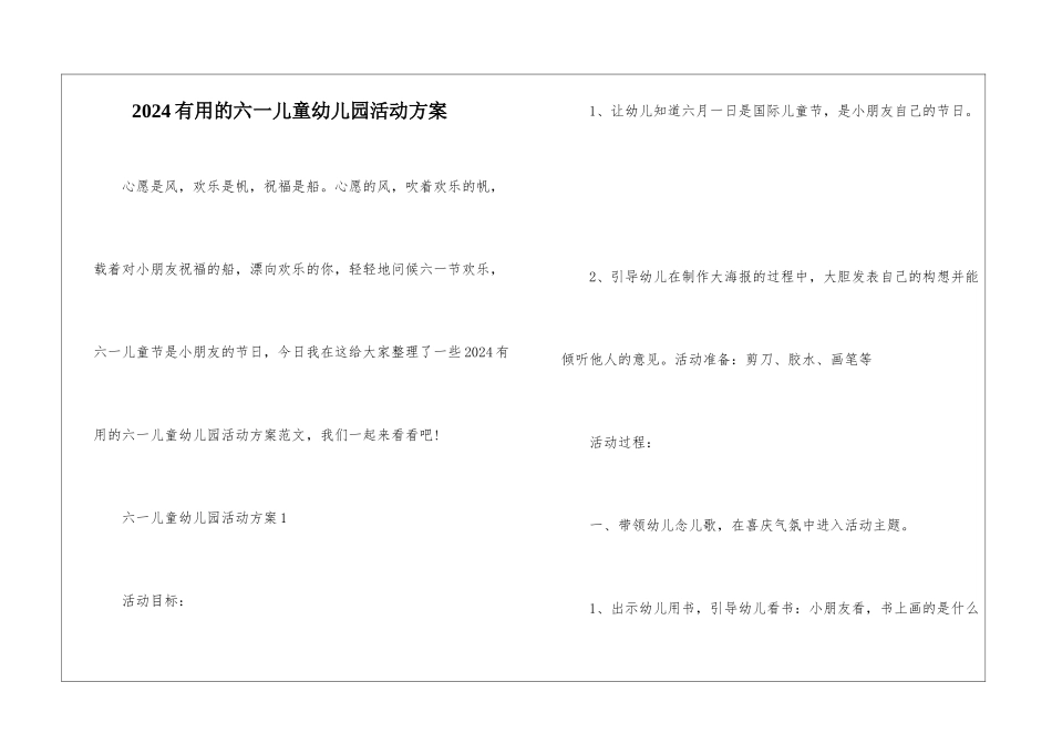 2024实用的六一儿童幼儿园活动方案_第1页