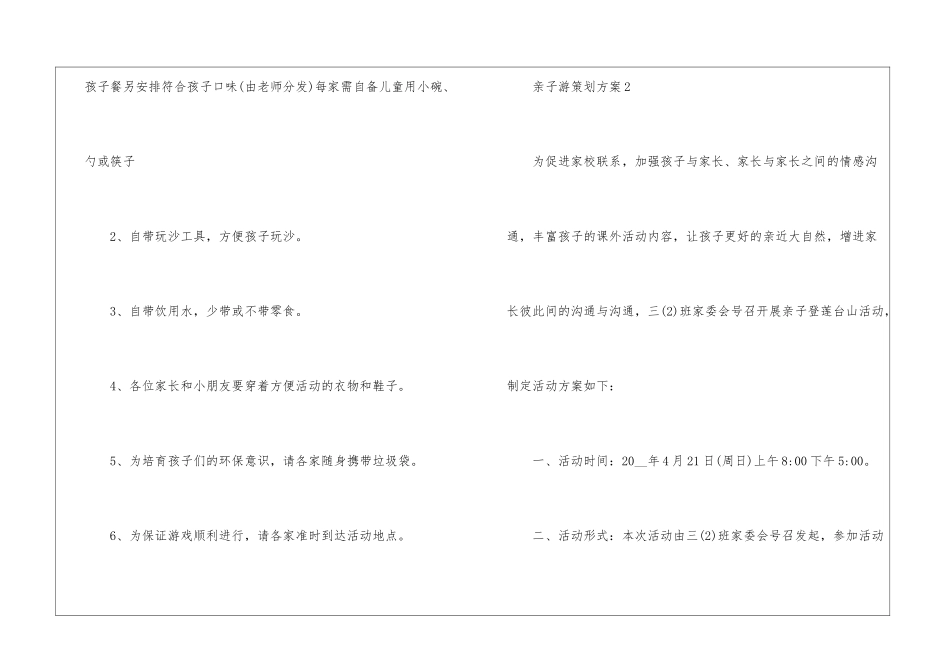 2024实用的亲子游策划方案5篇_第3页