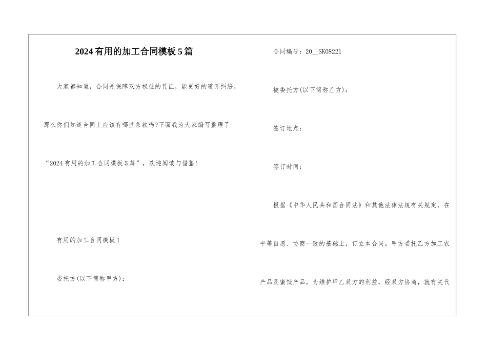 2024实用的加工合同模板5篇_第1页
