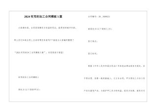2024实用的加工合同模板5篇