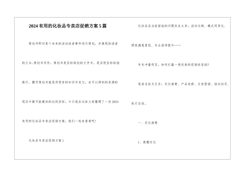2024实用的化妆品专卖店促销方案5篇_第1页