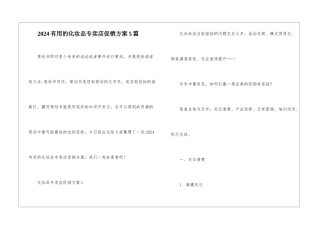 2024实用的化妆品专卖店促销方案5篇