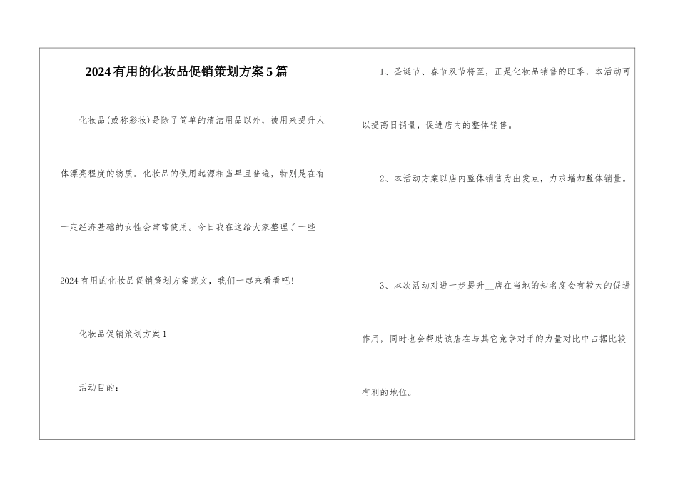 2024实用的化妆品促销策划方案5篇_第1页