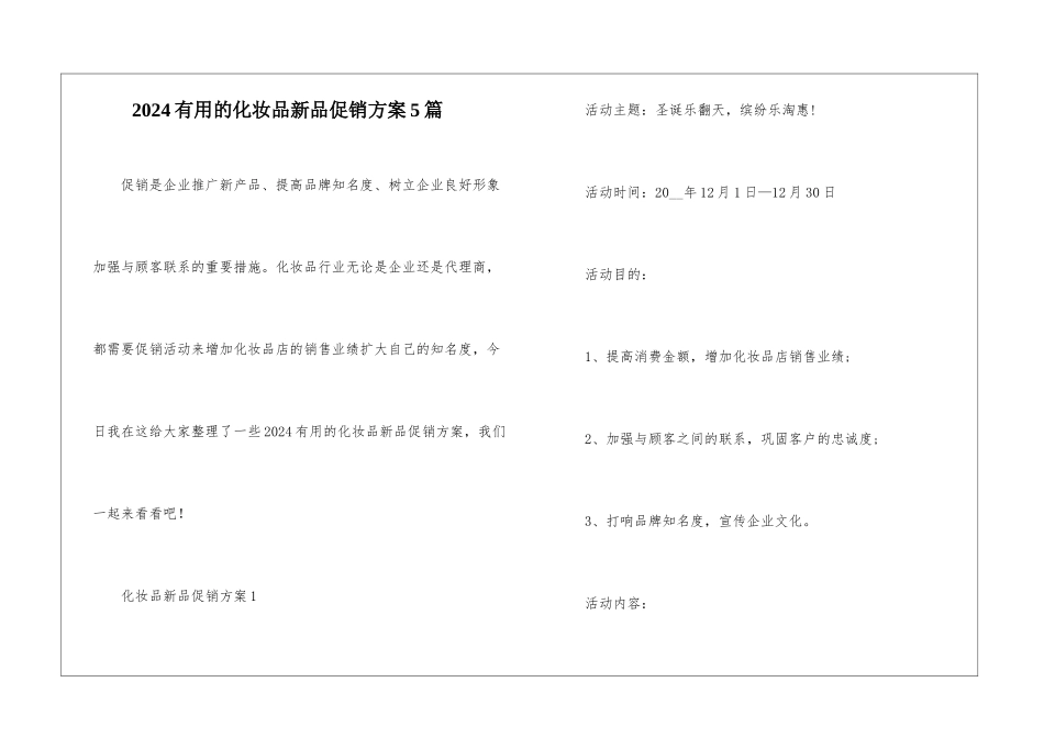 2024实用的化妆品新品促销方案5篇_第1页