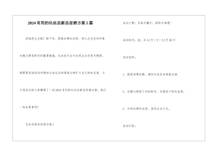2024实用的化妆品新品促销方案5篇