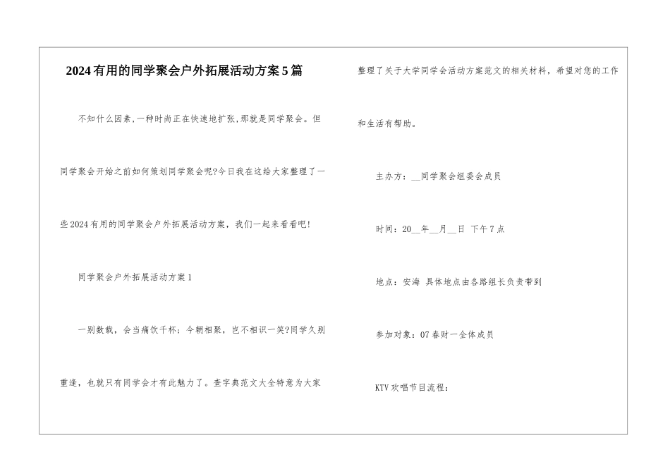 2024实用的同学聚会户外拓展活动方案5篇_第1页