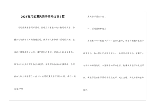 2024实用的夏天亲子活动方案5篇