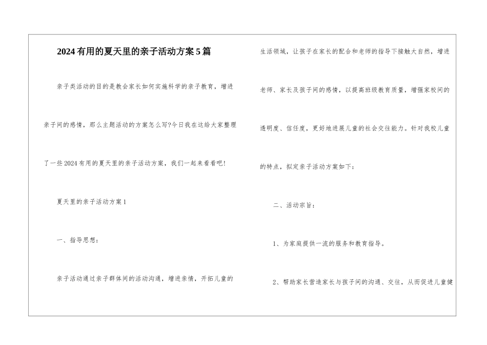 2024实用的夏天里的亲子活动方案5篇_第1页