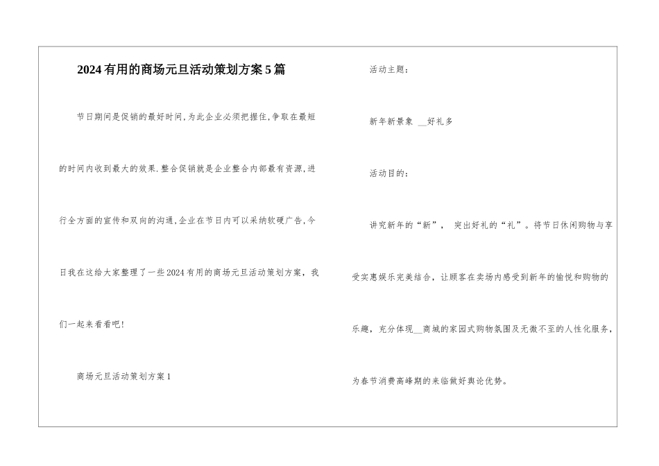 2024实用的商场元旦活动策划方案5篇_第1页