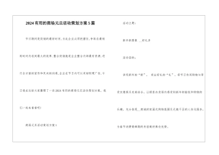 2024实用的商场元旦活动策划方案5篇