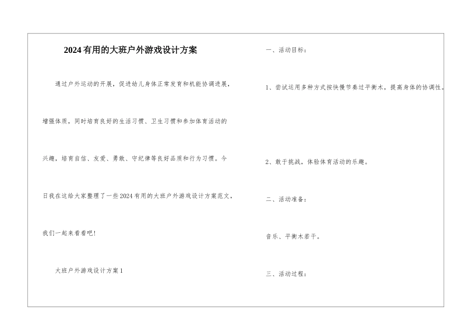 2024实用的大班户外游戏设计方案_第1页
