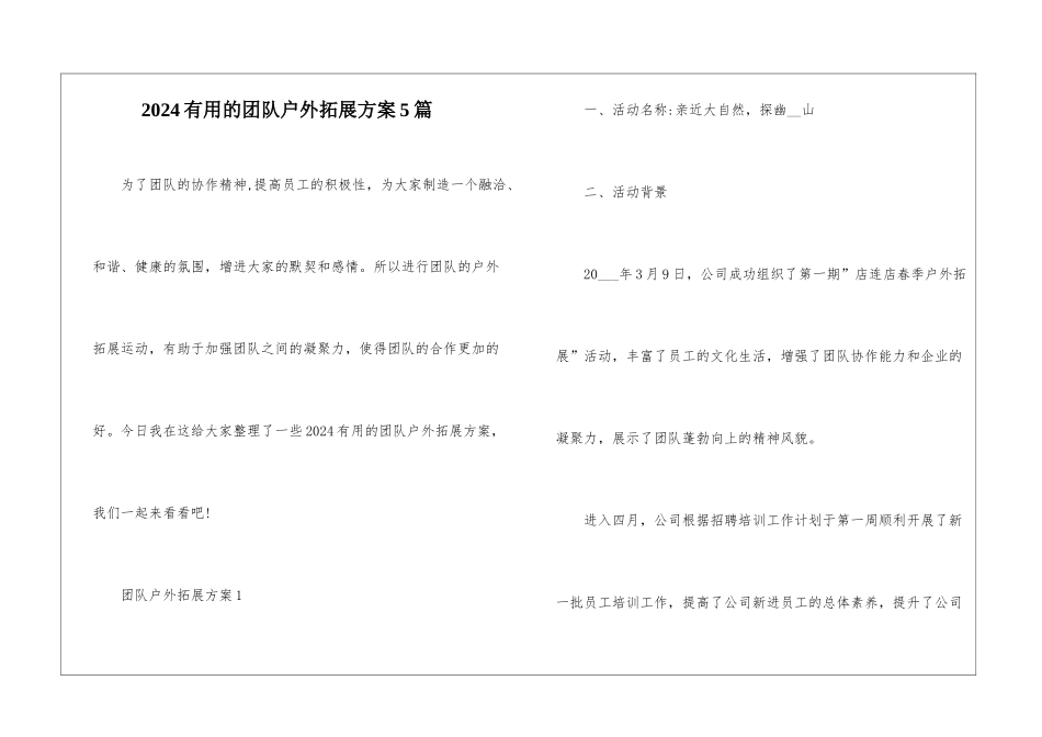 2024实用的团队户外拓展方案5篇_第1页