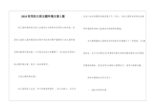 2024实用的大班主题环境方案5篇