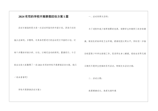 2024实用的学校开展禁烟活动方案5篇