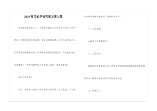 2024实用的学校灭鼠方案5篇