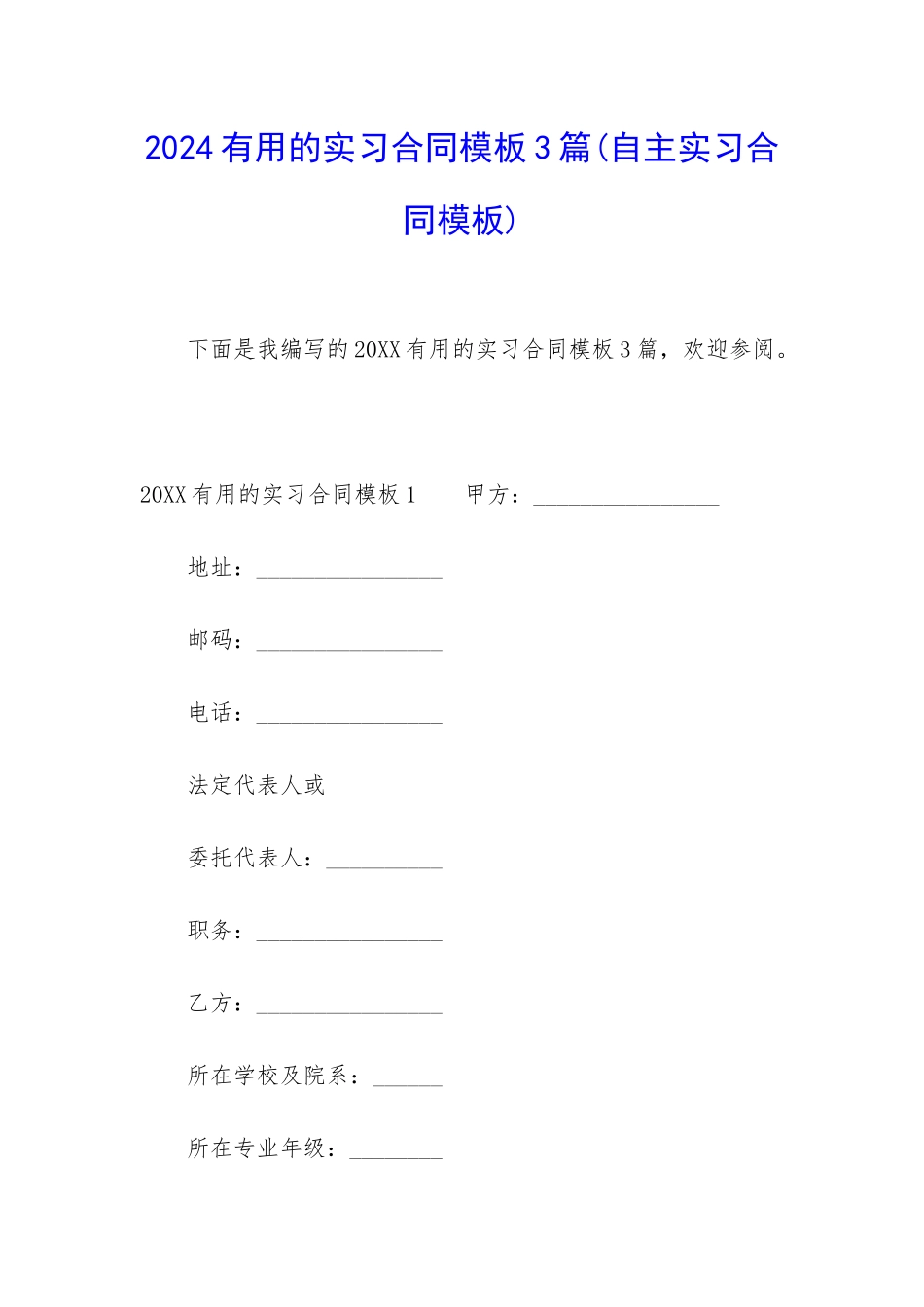 2024实用的实习合同模板3篇_第1页