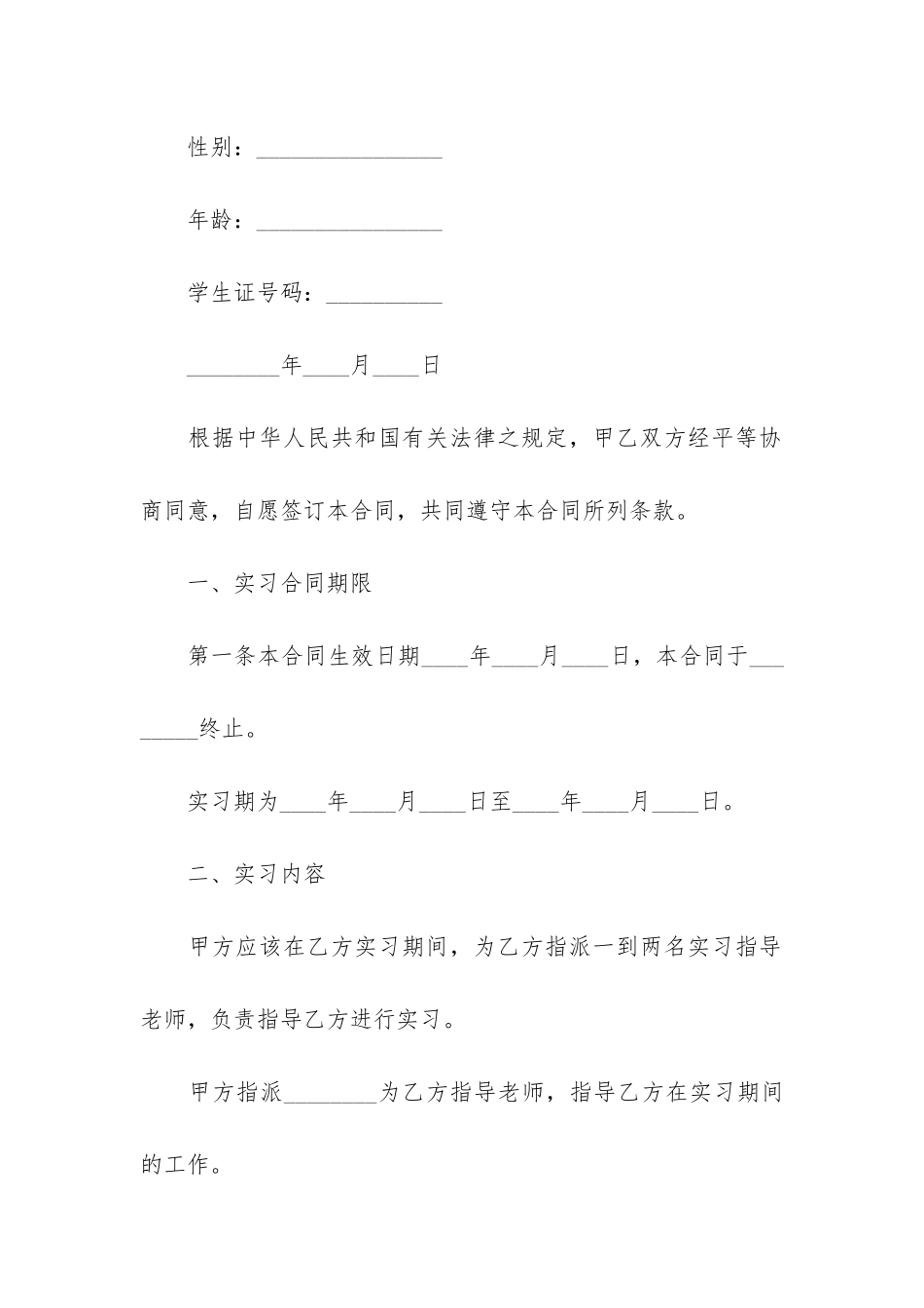2024实用的实习合同模板3篇_第2页