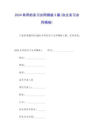 2024实用的实习合同模板3篇