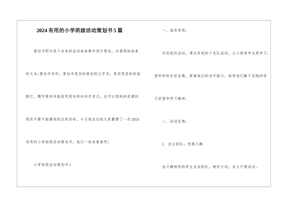 2024实用的小学班级活动策划书5篇_第1页
