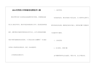 2024实用的小学班级活动策划书5篇