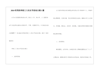 2024实用的学校三八妇女节活动方案5篇