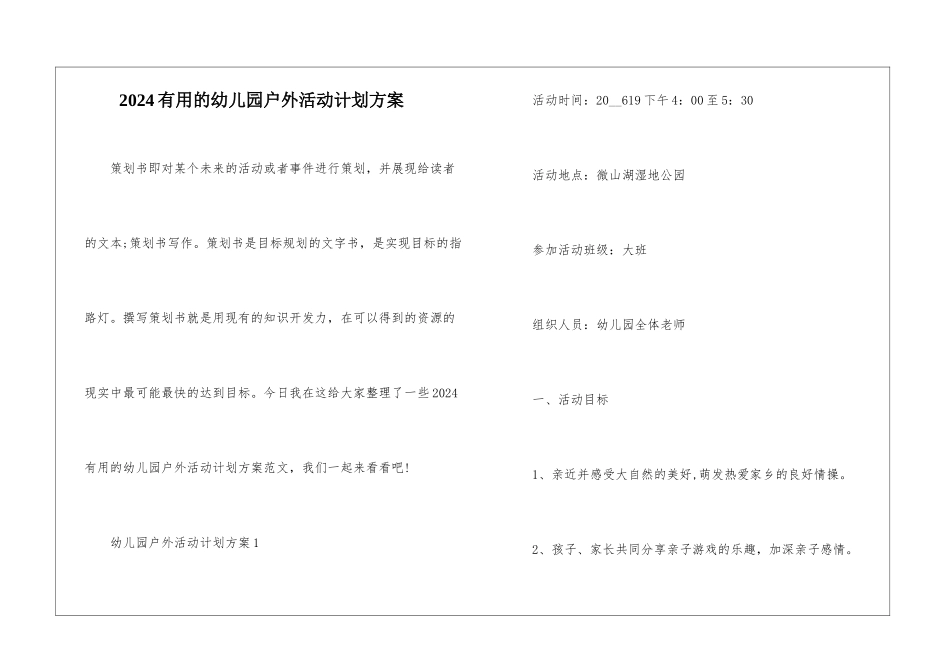2024实用的幼儿园户外活动计划方案_第1页