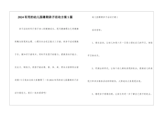 2024实用的幼儿园暑期亲子活动方案5篇