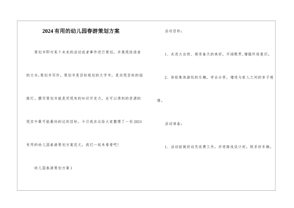 2024实用的幼儿园春游策划方案_第1页