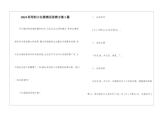 2024实用的小长假酒店促销方案5篇