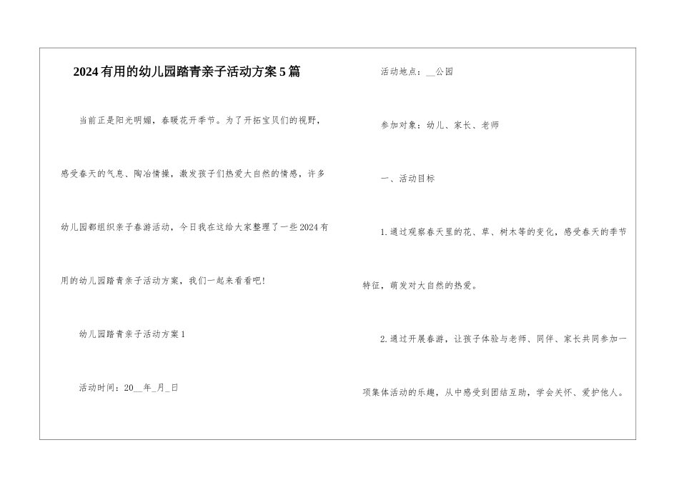 2024实用的幼儿园踏青亲子活动方案5篇_第1页