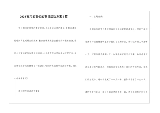 2024实用的我们的节日活动方案5篇