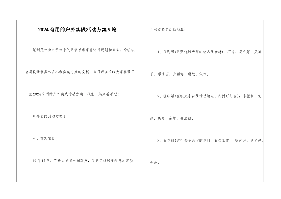 2024实用的户外实践活动方案5篇_第1页